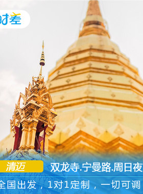 定制旅行 长沙直飞清迈6天 双龙寺+宁曼路+倒立小屋+拜县大峡谷