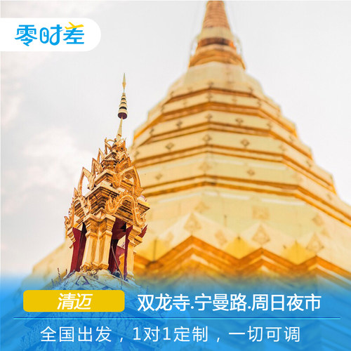 【畅游古寺庙】穿着橘色袈裟的僧侣、特色建筑的寺庙，带你走进古寺庙 【丛林飞跃】爬到高高的树上，从数十米的树上垂直下降，尖叫指数爆表 【清迈邮局】在清迈的可爱小邮局，寄回一张给自己的明信片 【下午茶】在邓丽君生前最喜欢的美萍酒店，点上一杯英式下午茶