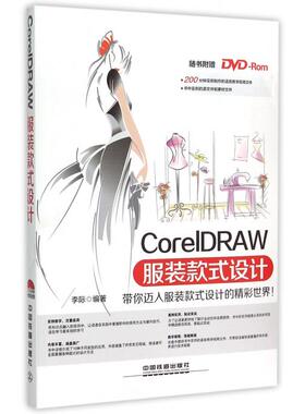 【正版包邮】CorelDRAW服装款式设计(附光盘) 正版书籍 木垛图书