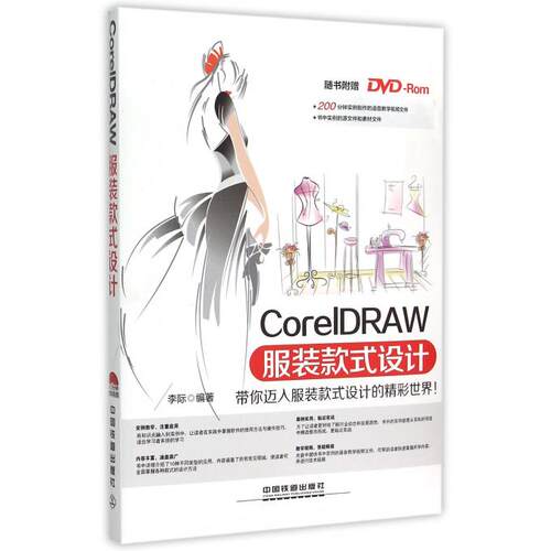 【正版包邮】CorelDRAW服装款式设计(附光盘) 正版书籍 木垛图书