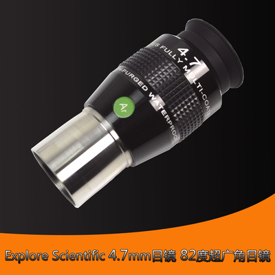 1.25英寸 Explore Scientific 4.7mm 82度超广角目镜 充氮防水