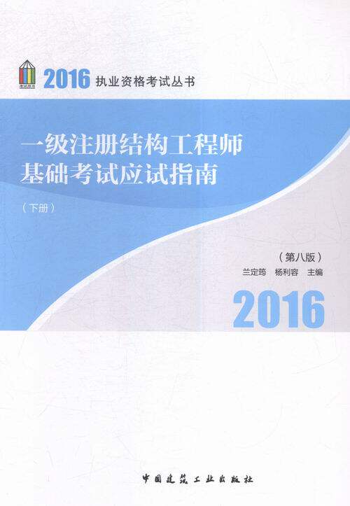 正版包邮 2016-一级注册结构工程师基础考试应试指南-(上.下册)-(第八版) 兰定筠 书店 注册结构工程师书籍 书 畅想畅销书