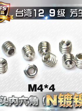 进口12.9级无头内六角螺丝紧定螺栓机米螺钉M4*4mm镀白色亮镍顶丝