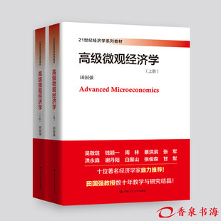 套装 现代微观经济理论经典 包邮 社 主题 中国人民大学出版 9787300230856 高级微观经济学 研究生教材 田国强 正版 上下册