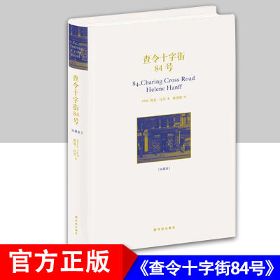 《查令十字街84号》译林出版社请代我献上一吻，我亏欠她良多北京遇上西雅图之不二情书 查理电影原著小说文学畅销书籍