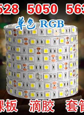 低压12V 24v伏5050 3528 5630裸板滴胶LED灯带防水七彩RGB软灯条