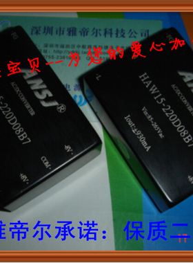 HAW15-220D08B7 安时捷 ANSJ AC-DC 15W 220转正负8V 电源模块