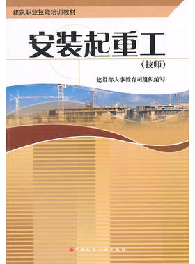 安装起重工(技师)/建筑职业技能培训教材