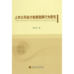 上市公司会计政策选择行为研究