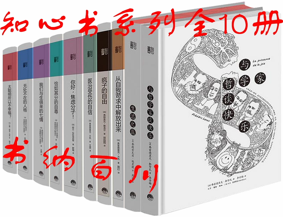 正版 现货 包邮 知心书系列全集 全10册 知心书-知性系列-生活之盐+与哲学家谈快乐+恰如其分的自尊+无处不在的人格 等 全集 全套