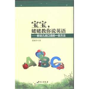 宝宝，姥姥教你说英语：教幼儿说口语的一些方法