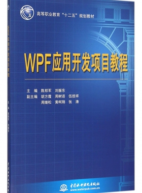 WPF应用开发项目教程(高等职业教育十二五规划教材)
