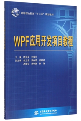 WPF应用开发项目教程(高等职业教育十二五规划教材)