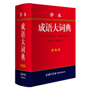 正版包邮图书 学生成语大词典（彩色本）商务印书馆国际有限公司 学生词典 中小学生教材教辅 学生工具书 青少年青少版
