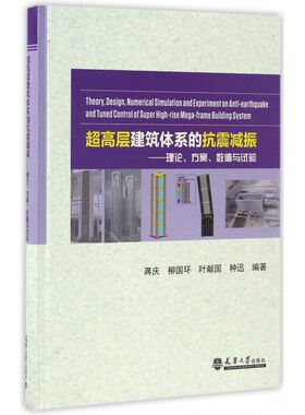 超高层建筑体系的抗震减振--理论方案数值与试验(精)