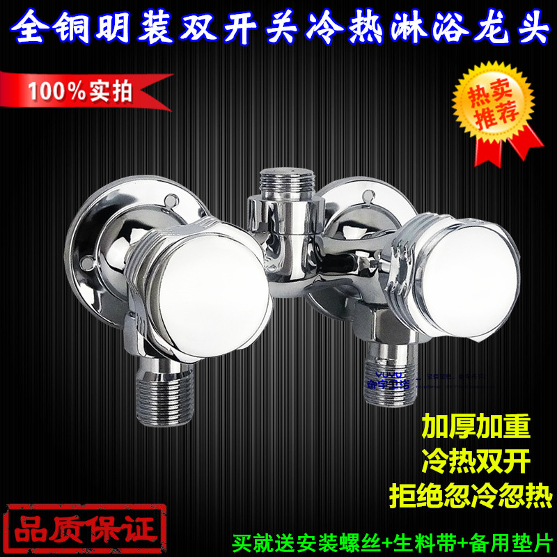 厂家直销全铜明装双控冷热淋浴水龙头 双开关明装淋浴冷热混水阀,家装主材,普通花洒套装,淘宝优惠券,粉丝福利购,淘宝优惠卷