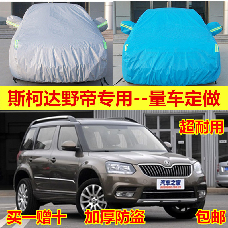 车衣车罩SUV防晒防雨加厚汽车套隔热遮阳盖布斯柯达野帝Yeti专用