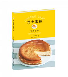 【特价处理】芝士蛋糕完美手册 美食 烘焙