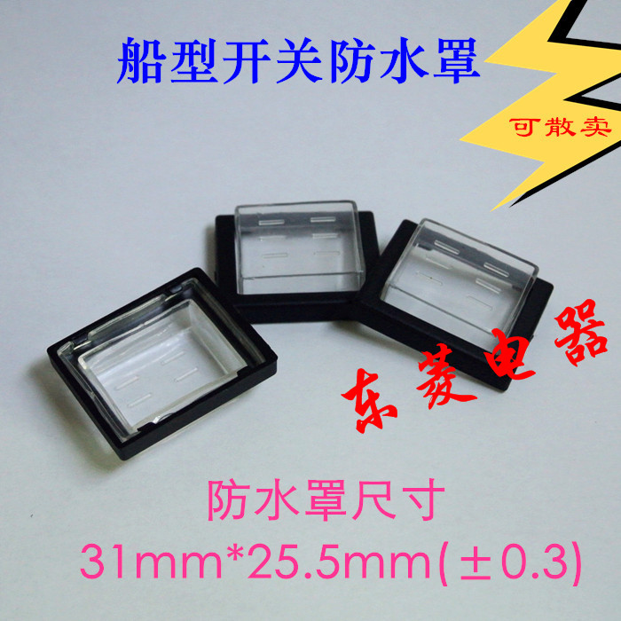 船型电源家用电器开关防水帽KCD4-/KCD2/KCD7-201N
