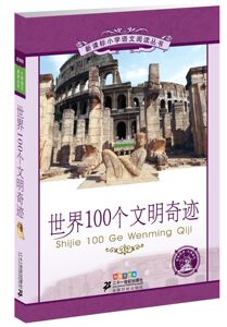 6-12岁！世界100个文明奇迹 新课标小学语文阅读丛书 彩绘注音版 语文新课标必读书目 课外阅读必选书 21世纪出版社