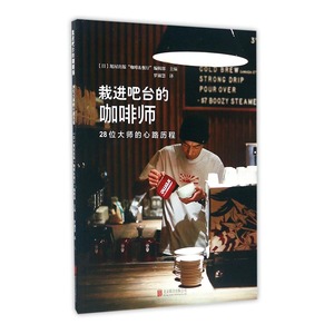 正版包邮 栽进吧台的咖啡师 咖啡制作 咖啡理论 工匠精神 咖啡书籍 美食文化 咖啡师励志书 日本咖啡知识