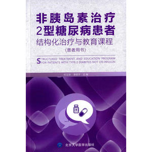 非胰岛素治疗2型糖尿病患者结构化治疗与教育课程（患者用书）