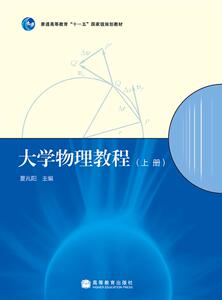 大学物理教程(上册)-夏兆阳