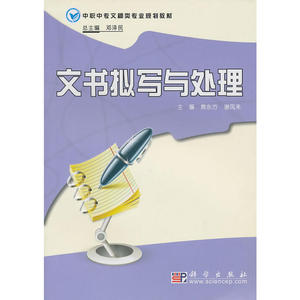 文书拟写与处理