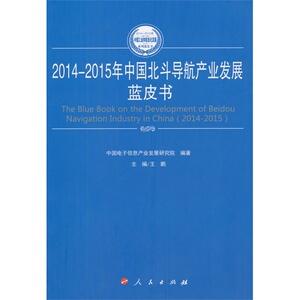 2014-2015年中国北斗导航产业发展蓝皮书（2014-2015年中国工业和信息化发展系列蓝皮书）