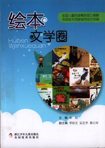 W全新正版 绘本文学圈 名师绘本阅读指导设计经典