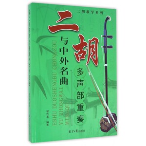 二胡多声部重奏与中外名曲 管作基 编著 正版书籍  有限公司 博库网