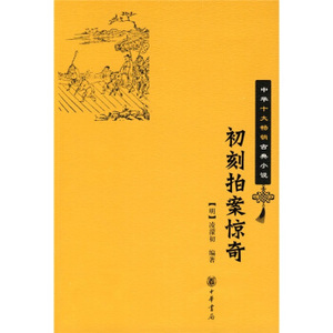 中华十大畅销古典小说:初刻拍案惊奇