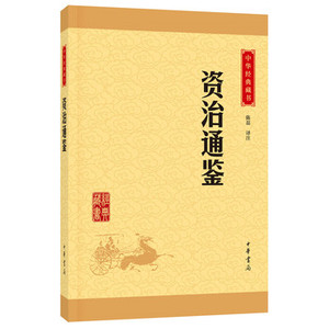 正版 资治通鉴 中华书局 陈磊注