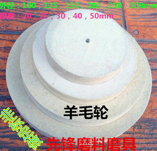 平行羊毛轮 毛毡轮羊毛抛光轮 镜面抛光轮150 200 250 300羊毛轮