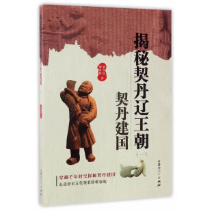 契丹建国 刘喜民 正版 揭秘契丹辽王朝 书籍 社 一 内蒙古人民出版 当当网 刘浩然
