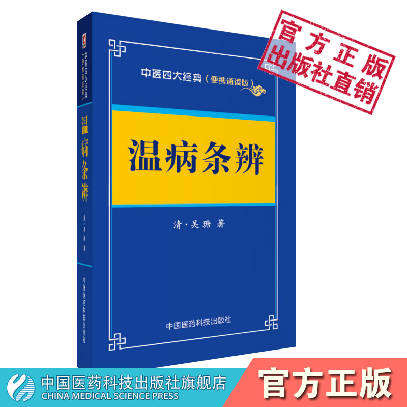 温病条辨原文原著清吴鞠通中医四大经...