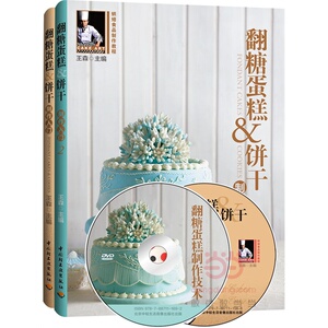包邮哟王森 翻糖蛋糕饼干制作入门1+2 赠DVD两张 介绍翻糖蛋糕和