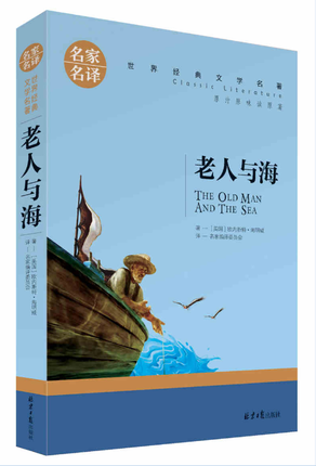 老人与海正版包邮 名家名译 儿童励志畅销书籍 世界名著 中小学生