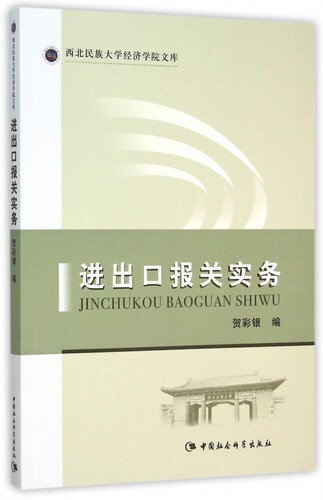 进出口报关实务/西北民族大学经济学院文库 博库网