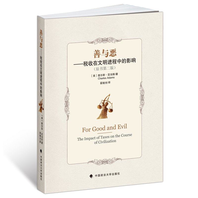 【全新正版现货】善与恶——税收在文明进程中的影响/(美)查尔斯·亚当斯 著/法律税收读物/中国政法大学出版社