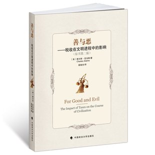 查尔斯·亚当斯 社 现货 中国政法大学出版 法律税收读物 著 美 影响 善与恶——税收在文明进程中 全新正版
