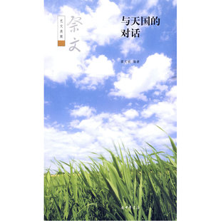 当当网 与天国的对话--祭文--艺文类聚 蔺文锐 中华书局 正版书籍