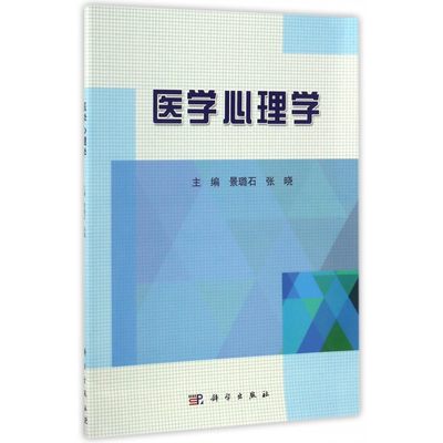 医学心理学 景璐石，张晓 正版书籍