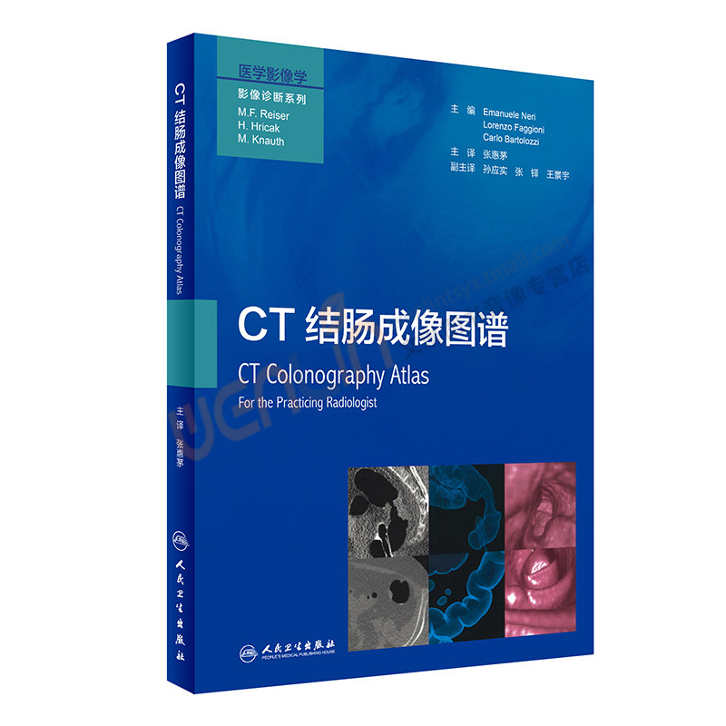【包邮】正版★CT结肠成像图谱 张惠茅主译 人民卫生出版社9787117244930