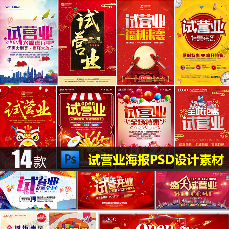 试营业开业促销活动海报DM宣传单广告灯箱展板PSD分层模板素材