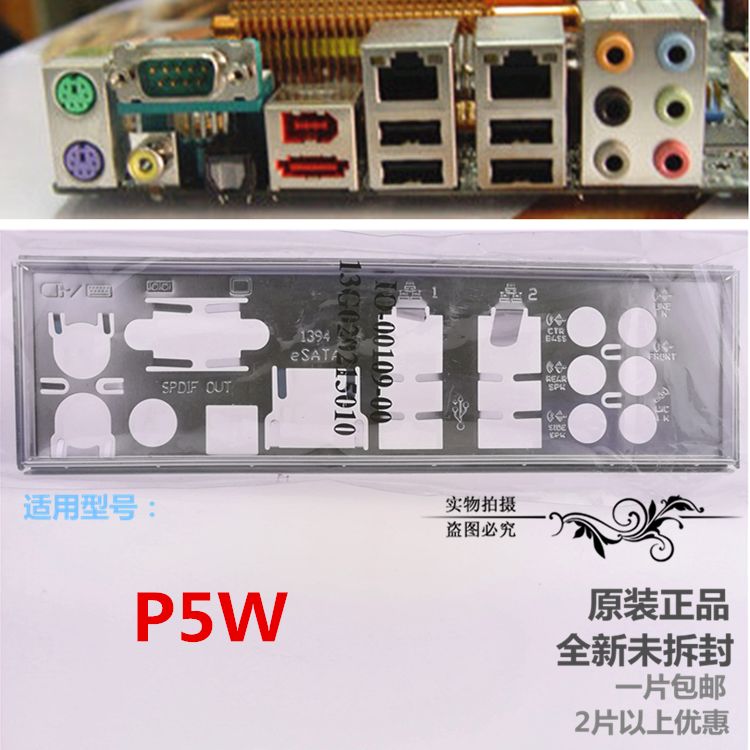 包邮 全新原装 华硕主板挡板 P5W 机箱后挡片