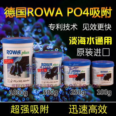 德国ROWA 磷酸盐吸附 硅酸盐吸附 超强PO4吸附 新款配方