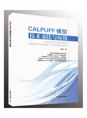 CALPUFF模型技术方法与应用