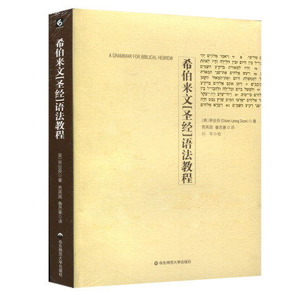 正版 希伯来文《圣经》语法教程  华东师范大学出版社 绝版重修书