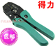 电工工具线耳接线器 绝缘端子接线钳 得力冷压钳 快速棘轮压线钳